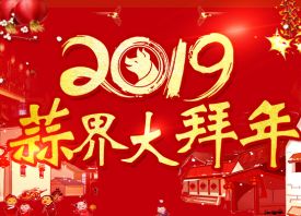 2019國際大蒜貿易網(wǎng)大拜年 ()