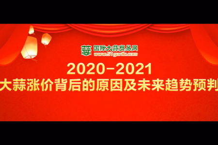 《2020-2021大蒜漲價背后的原因及未來趨勢預判》直播回放 (4320播放)