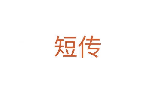 短传